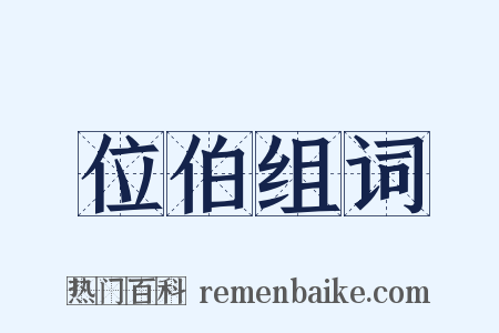 位伯组词是什么意思的图片